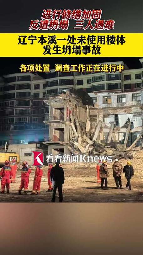 辽宁本溪一停产记录纸厂发生坍塌事故:造成3人死亡